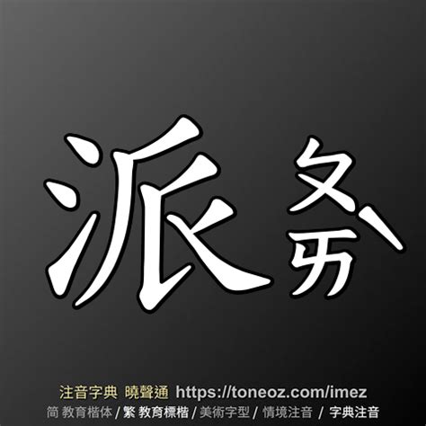 派的造詞|派 的解釋、造句造詞。注音字典曉聲通